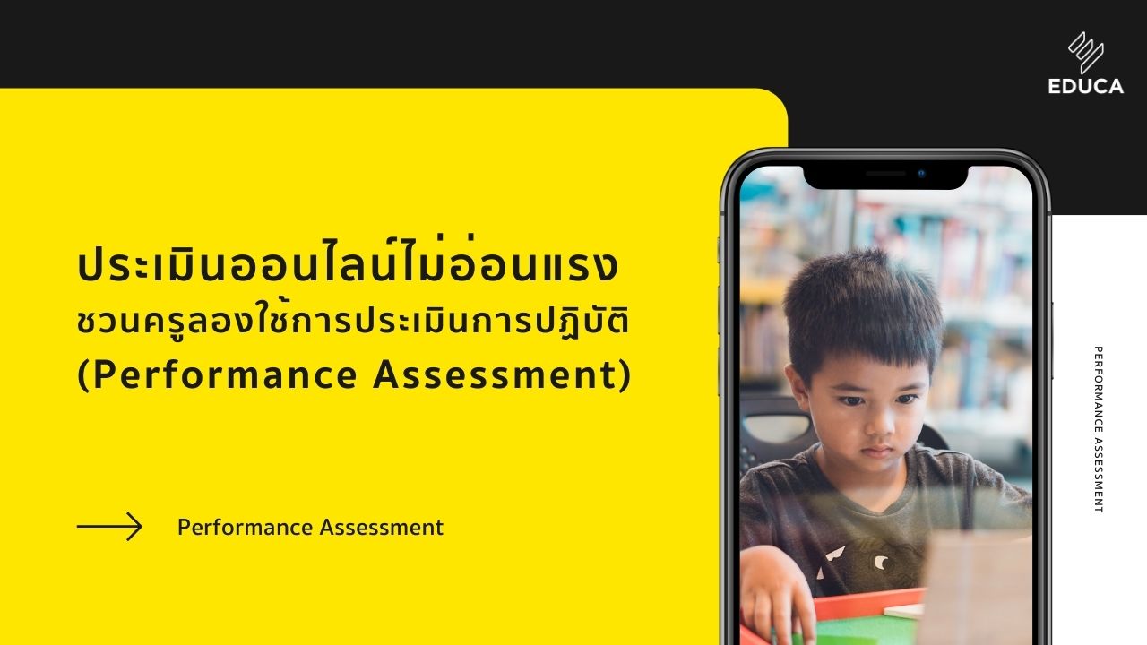 ประเมินออนไลน์ไม่อ่อนแรง ชวนคุณครูลองใช้การประเมินการปฏิบัติ (Performance Assessment)