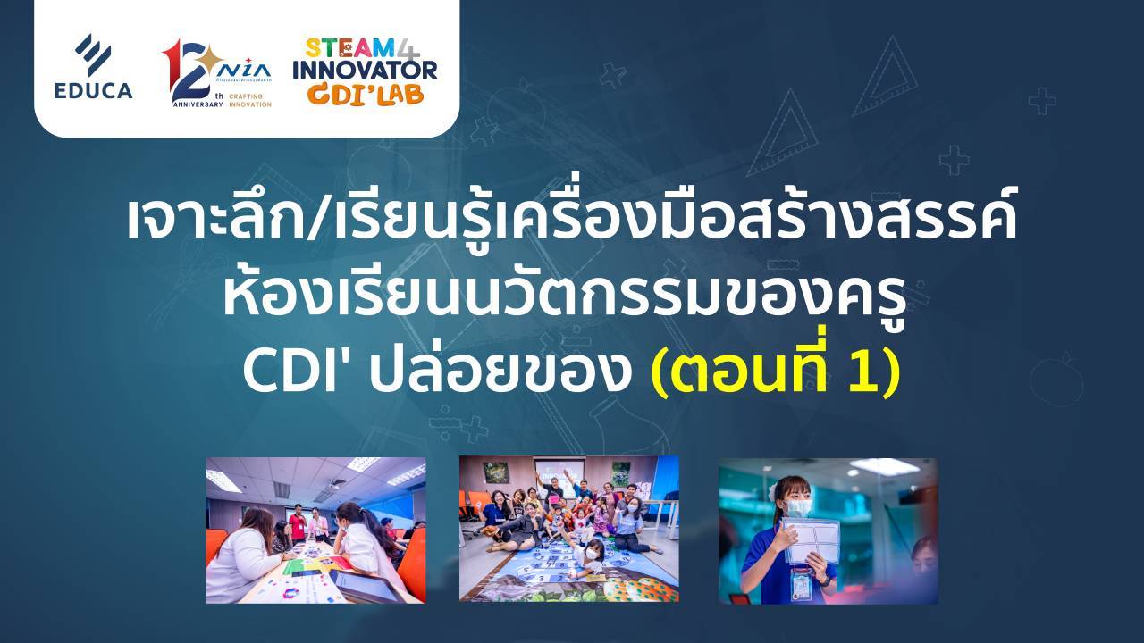 เจาะลึก/เรียนรู้เครื่องมือสร้างสรรค์ห้องเรียนนวัตกรรม ของครู CDI' ปล่อยของ (ตอนที่ 1)