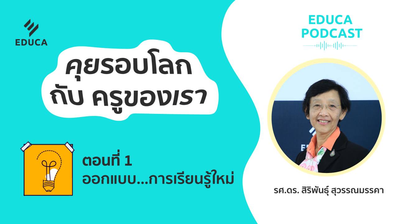 EDUCA Podcast: คุยรอบโลก กับครูของเรา ตอนที่ 1: ออกแบบ...การเรียนรู้ใหม่