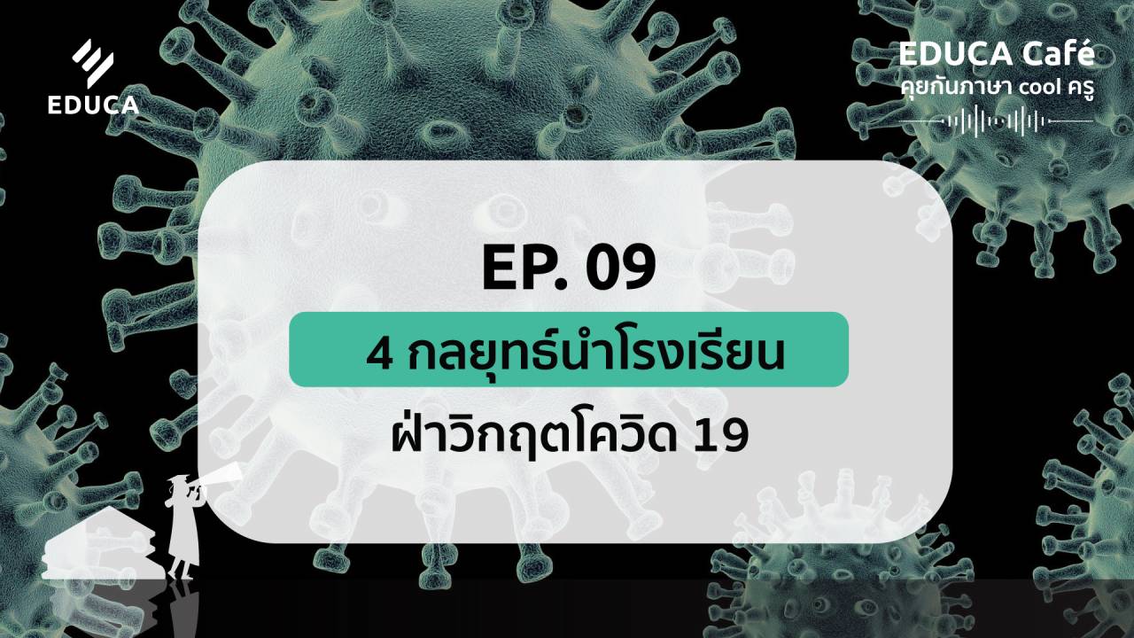 EDUCA Cafe Podcast: 4 กลยุุทธ์นำโรงเรียนฝ่าวิกฤตโควิด 19