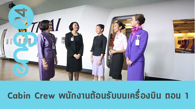 Cabin Crew พนักงานต้อนรับบนเครื่องบิน ตอน 1