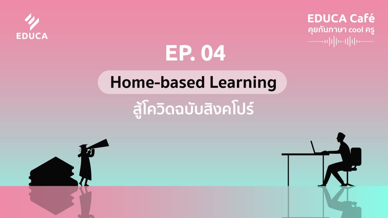 EDUCA Cafe Podcast: Home-based Learning สู้โควิด-19 ฉบับสิงคโปร์