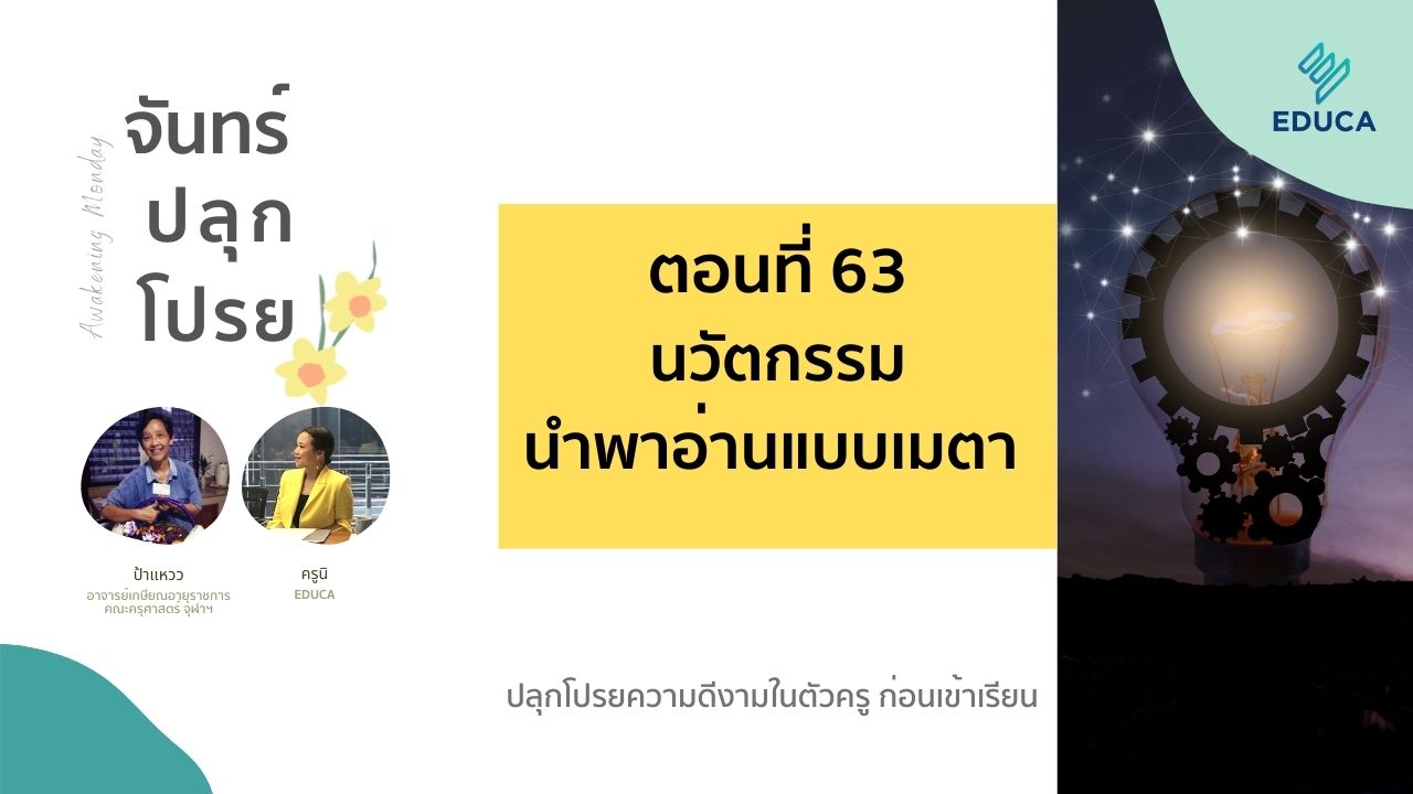 จันทร์ปลุกโปรย EP.63: นวัตกรรม นำพาอ่านแบบเมตา