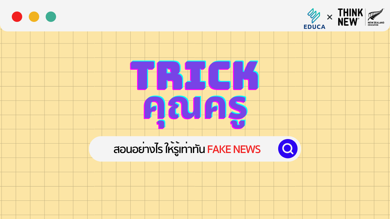 Trick คุณครู : สอนอย่างไร ให้รู้เท่าทัน Fake News