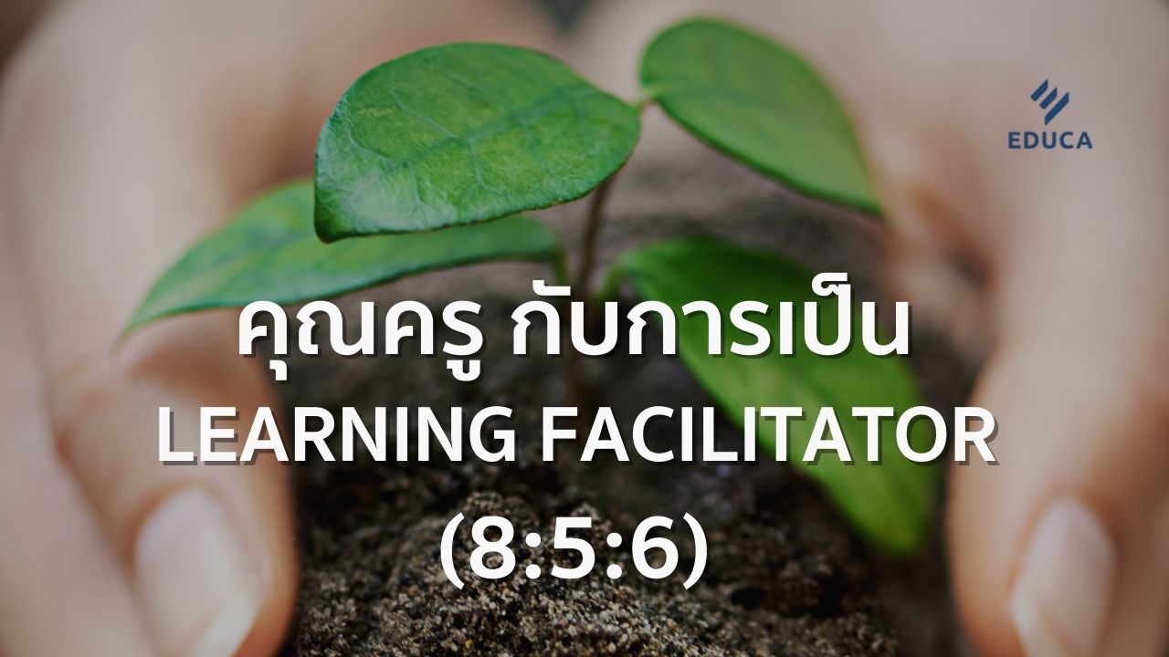 คุณครู กับ การเป็น Facilitator (8:5:6)