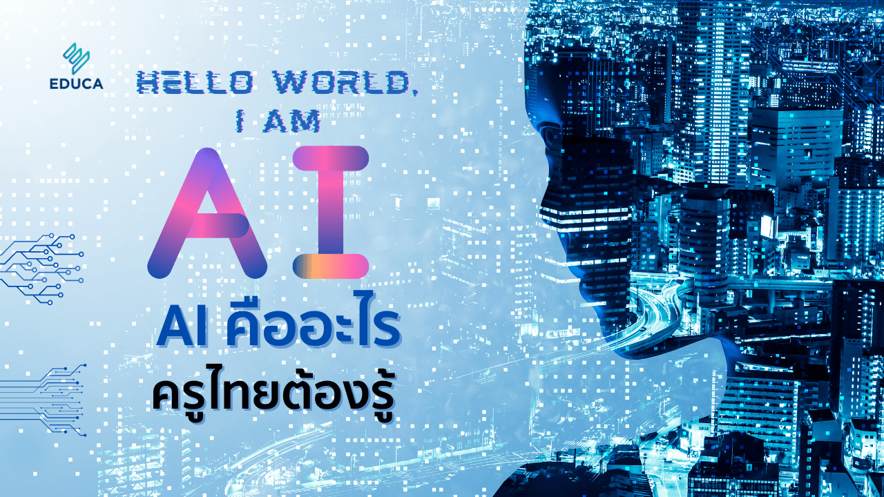 “Hello World, I am AI.”: AI คืออะไร ครูไทยต้องรู้ !