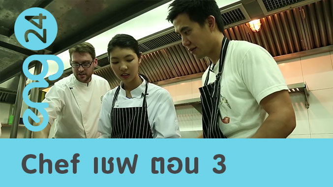 Chef เชฟ ตอน 3