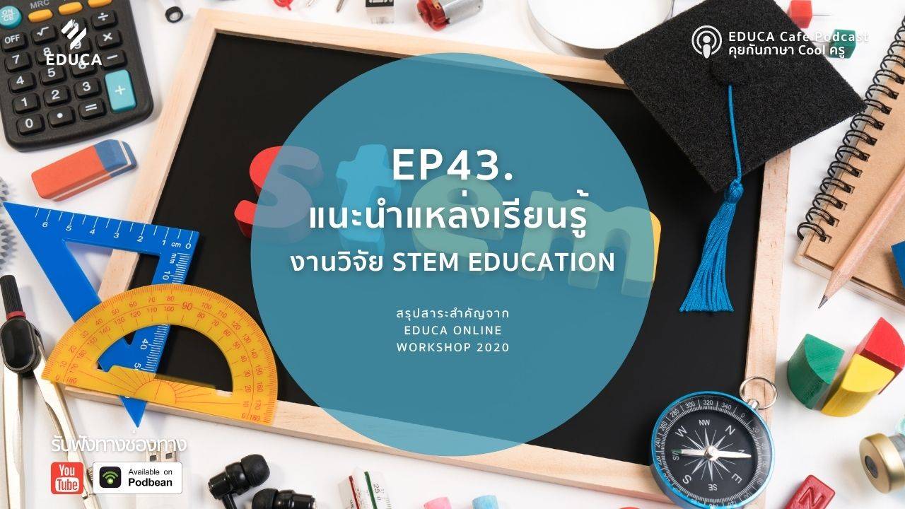 EDUCA Cafe Podcast: แนะนำแหล่งเรียนรู้งานวิจัย  STEM Education