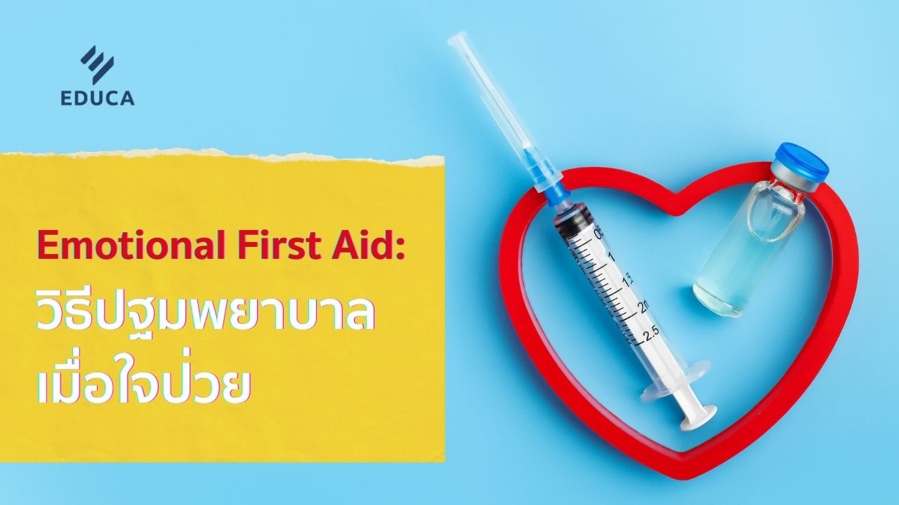 Emotional First Aid: วิธีปฐมพยาบาลเมื่อใจป่วย