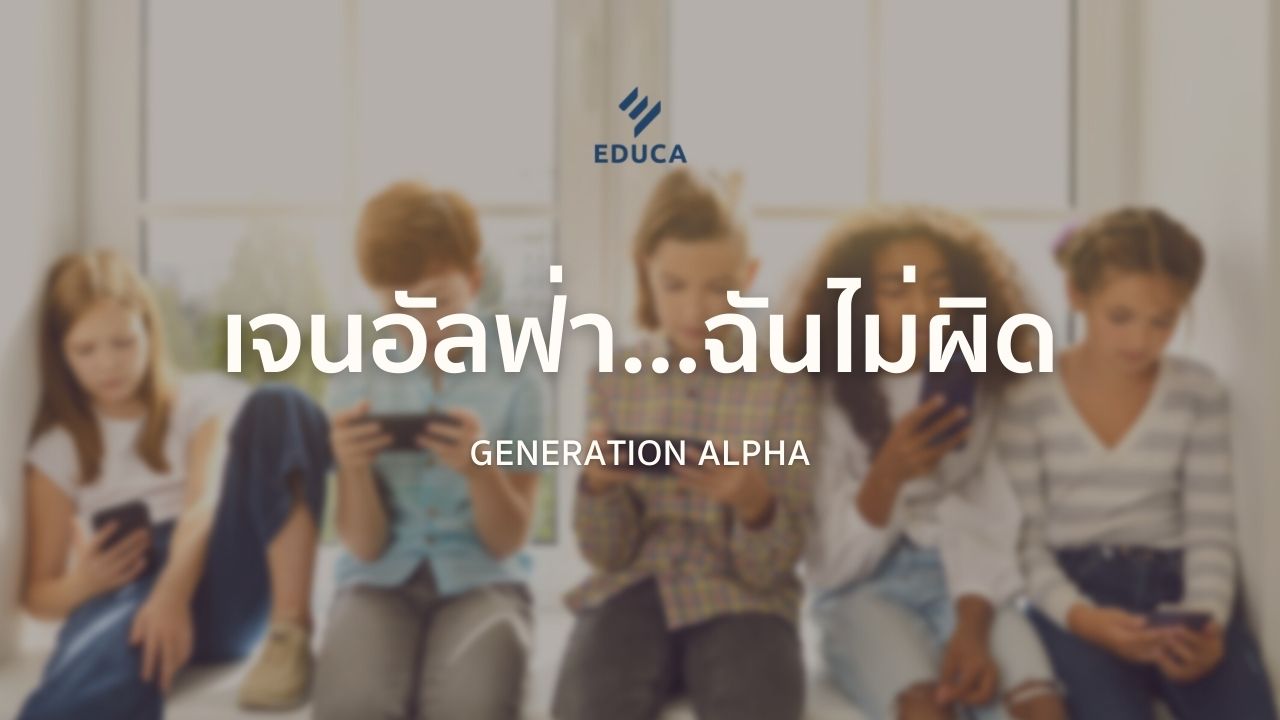 เข้าใจเจนอัลฟ่า (Generation Alpha)...ฉันไม่ผิด