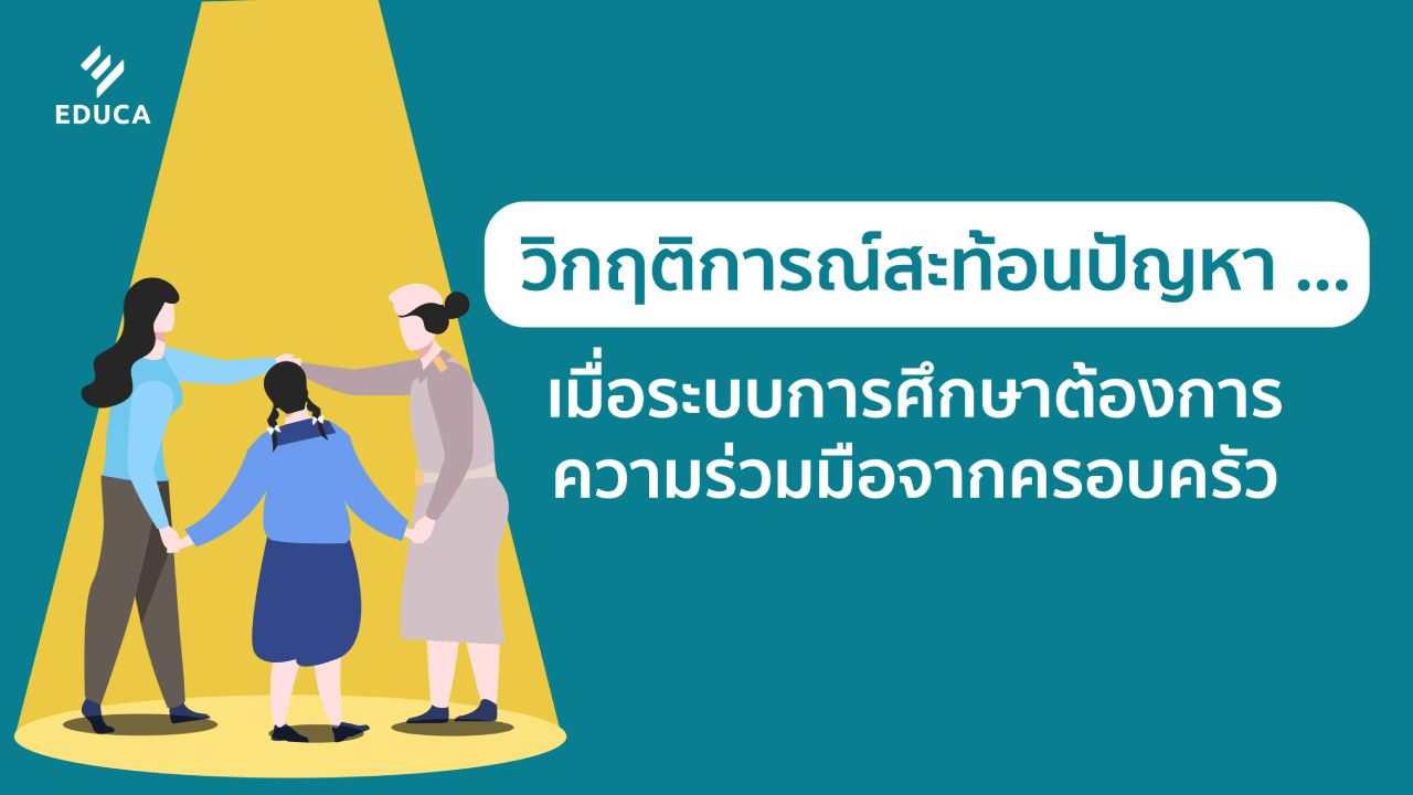 วิกฤติการณ์สะท้อนปัญหา...เมื่อระบบการศึกษาต้องการความร่วมมือจากครอบครัว