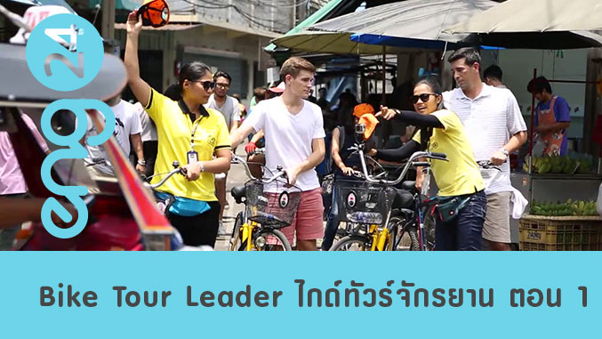 Bike Tour Leader ไกด์ทัวร์จักรยาน ตอน 1