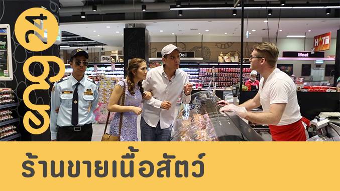 CAT english: ร้านขายเนื้อสัตว์