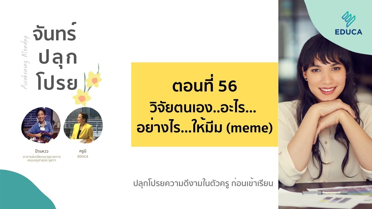 จันทร์ปลุกโปรย EP.56: วิจัยตนเอง..อะไร... อย่างไร...ให้มีม (meme)