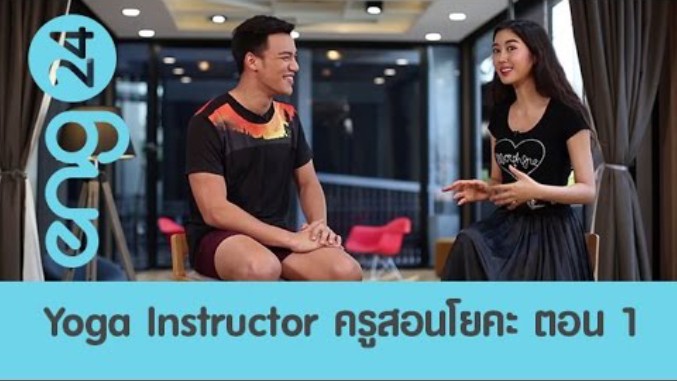 Yoga Instructor ครูสอนโยคะ ตอน 1