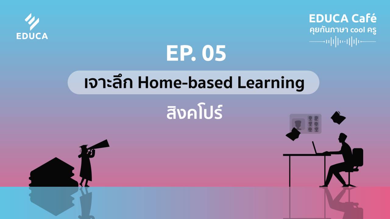 EDUCA Cafe Podcast: เจาะลึก Home-based Learning สิงคโปร์