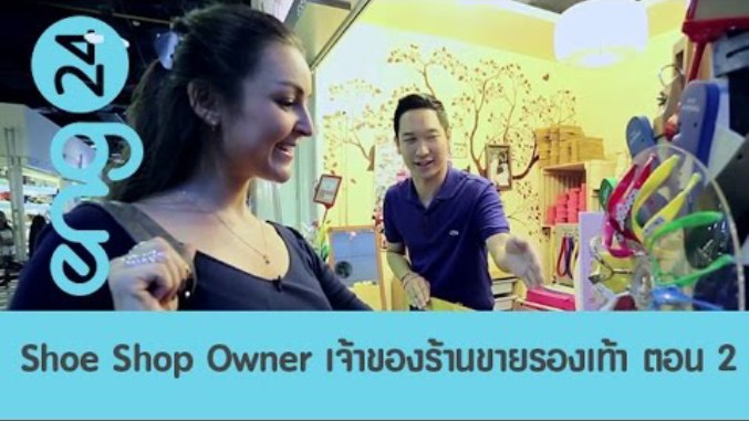 Shoe Shop Owner เจ้าของร้านขายรองเท้า ตอน 2