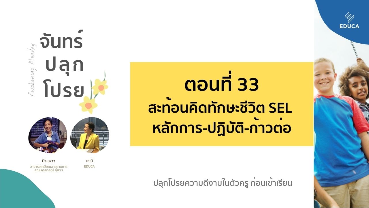 จันทร์ปลุกโปรย EP.33: สะท้อนคิดทักษะชีวิต SEL หลักการ-ปฏิบัติ-สรุปเพื่อก้าวต่อ