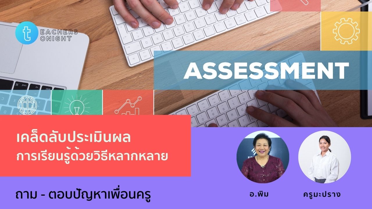 Teachers Tonight ตอน 35: เคล็ดลับประเมินผลการเรียนรู้ด้วยวิธีหลากหลาย