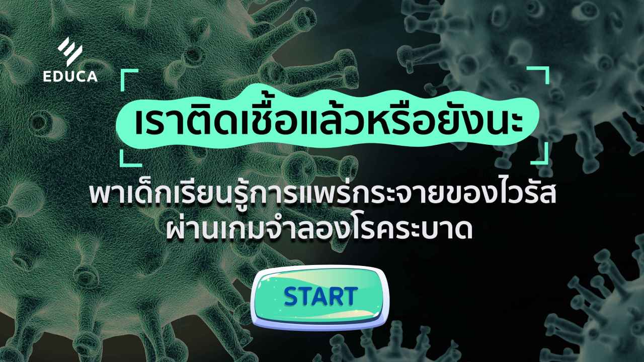 เราติดเชื้อแล้วหรือยังนะ  พาเด็กเรียนรู้การแพร่กระจายของไวรัส ผ่านเกมจำลองโรคระบาด