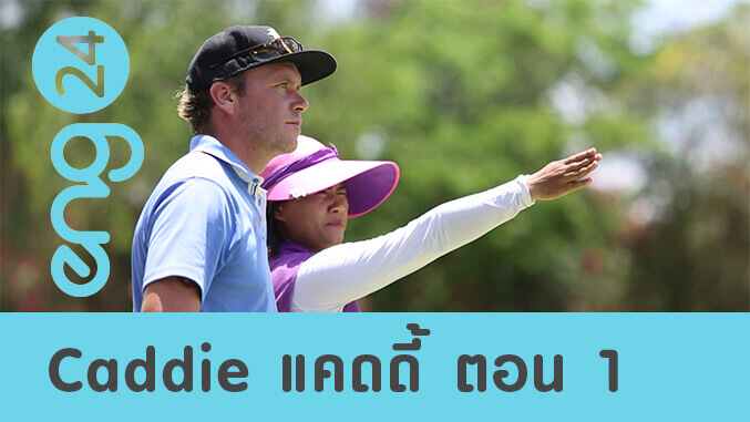 Caddie แคดดี้ ตอน 1