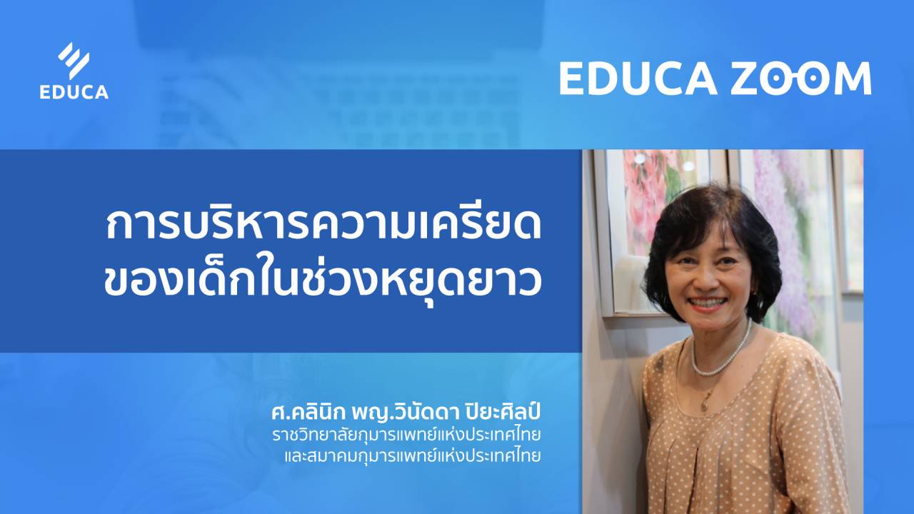 การบริหารความเครียดของเด็กในช่วงหยุดยาว (EDUCA Zoom EP.09)