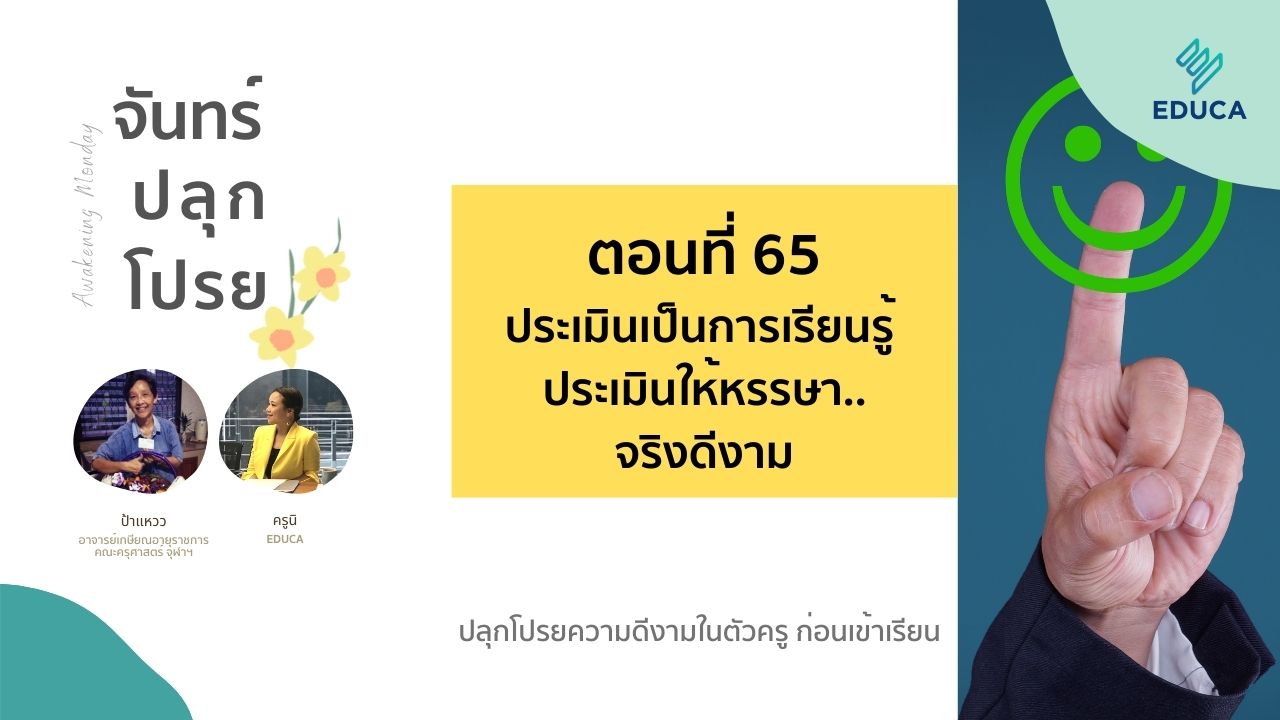 จันทร์ปลุกโปรย EP.65: ประเมินเป็นการเรียนรู้ ประเมินให้หรรษา..จริงดีงาม