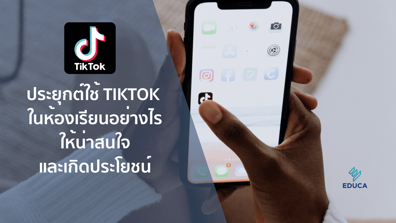 ประยุกต์ใช้ TikTok ในห้องเรียนอย่างไรให้น่าสนใจและเกิดประโยชน์