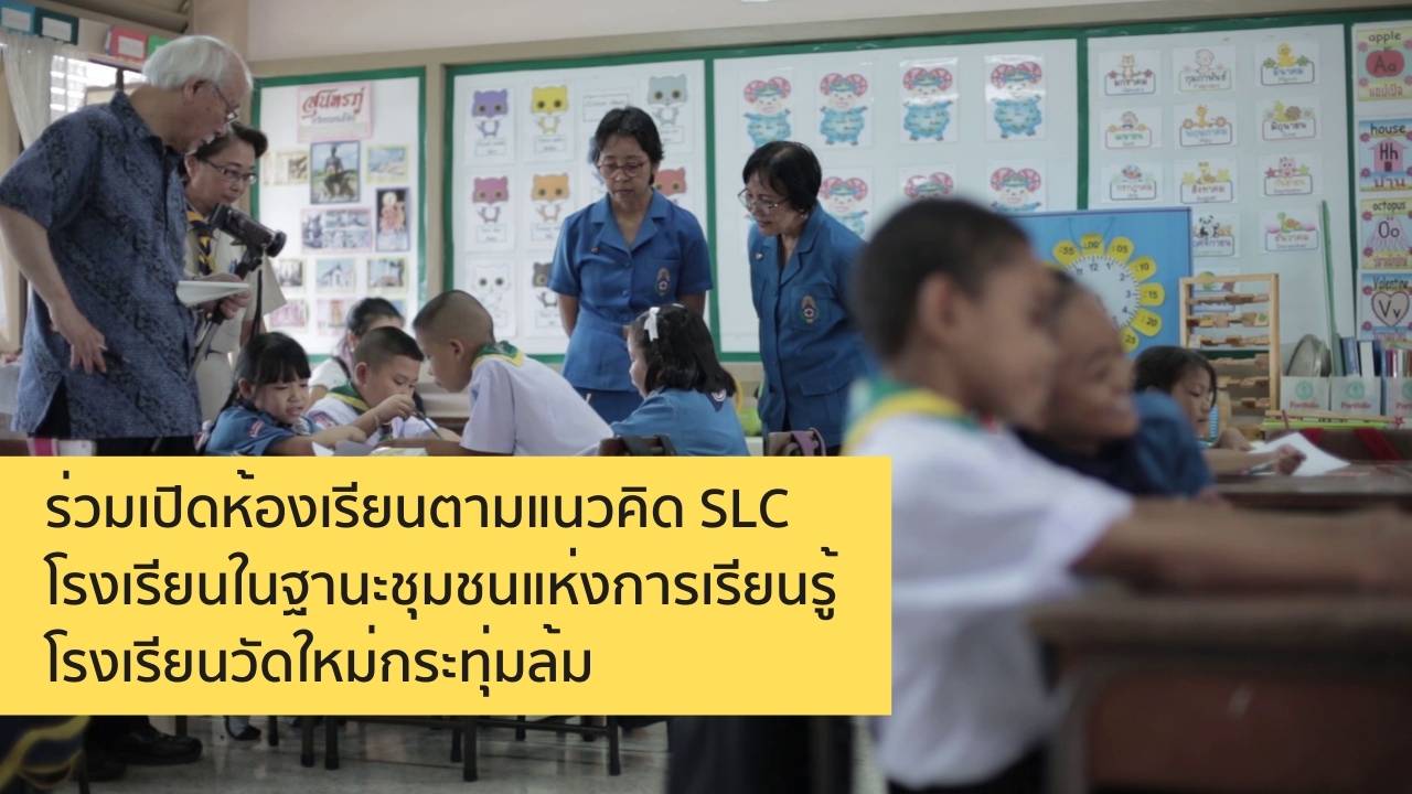 ร่วมเปิดห้องเรียนตามแนวคิด SLC โรงเรียนในฐานะชุมชนแห่งการเรียนรู้ โรงเรียนวัดใหม่กระทุ่มล้ม