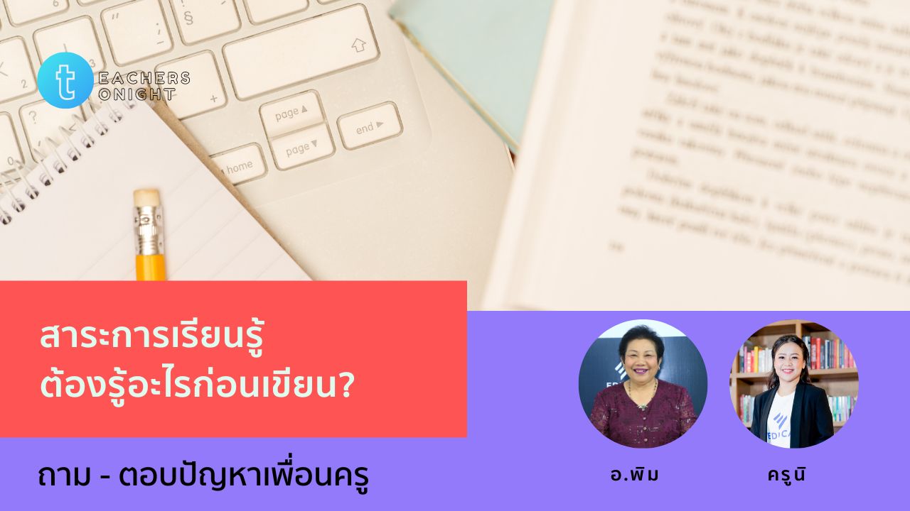 Teachers Tonight ตอน 33: สาระการเรียนรู้ ต้องรู้อะไรก่อนเขียน?