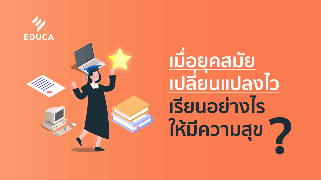 เมื่อยุคสมัยเปลี่ยนแปลงไว เรียนอย่างไรให้มีความสุข