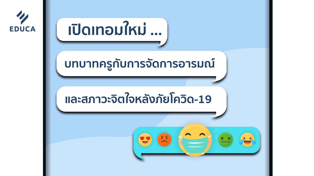 เปิดเทอมใหม่...บทบาทครูกับการจัดการอารมณ์ และสภาวะจิตใจหลังภัยโควิด-19