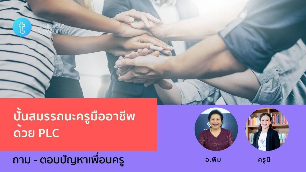 Teachers Tonight ตอน 19: ปั้นสมรรถนะครูมืออาชีพด้วย PLC