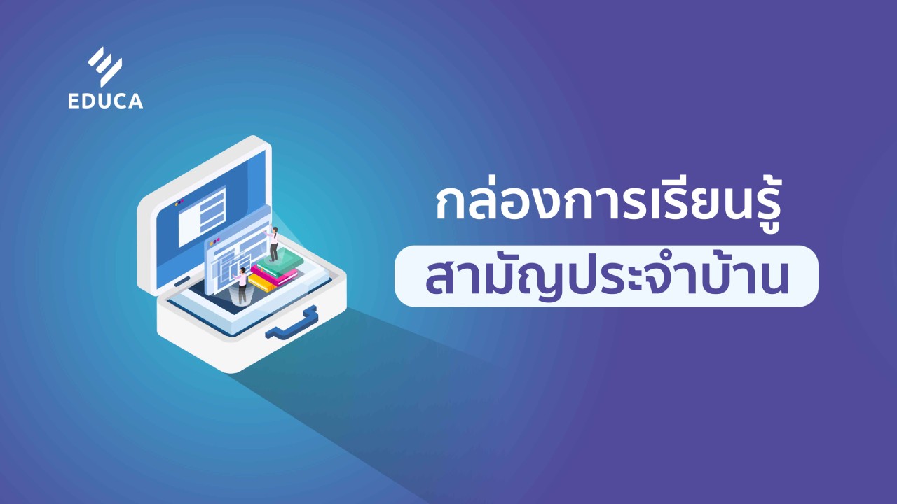 กล่องการเรียนรู้สามัญประจำบ้าน