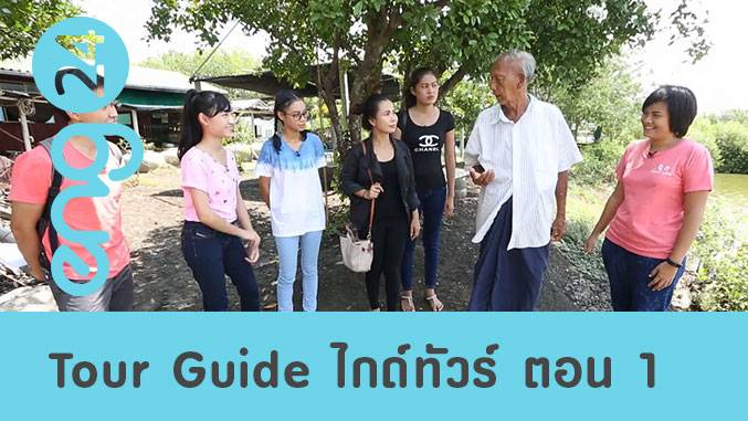 Tour Guide ไกด์ทัวร์ ตอน 1