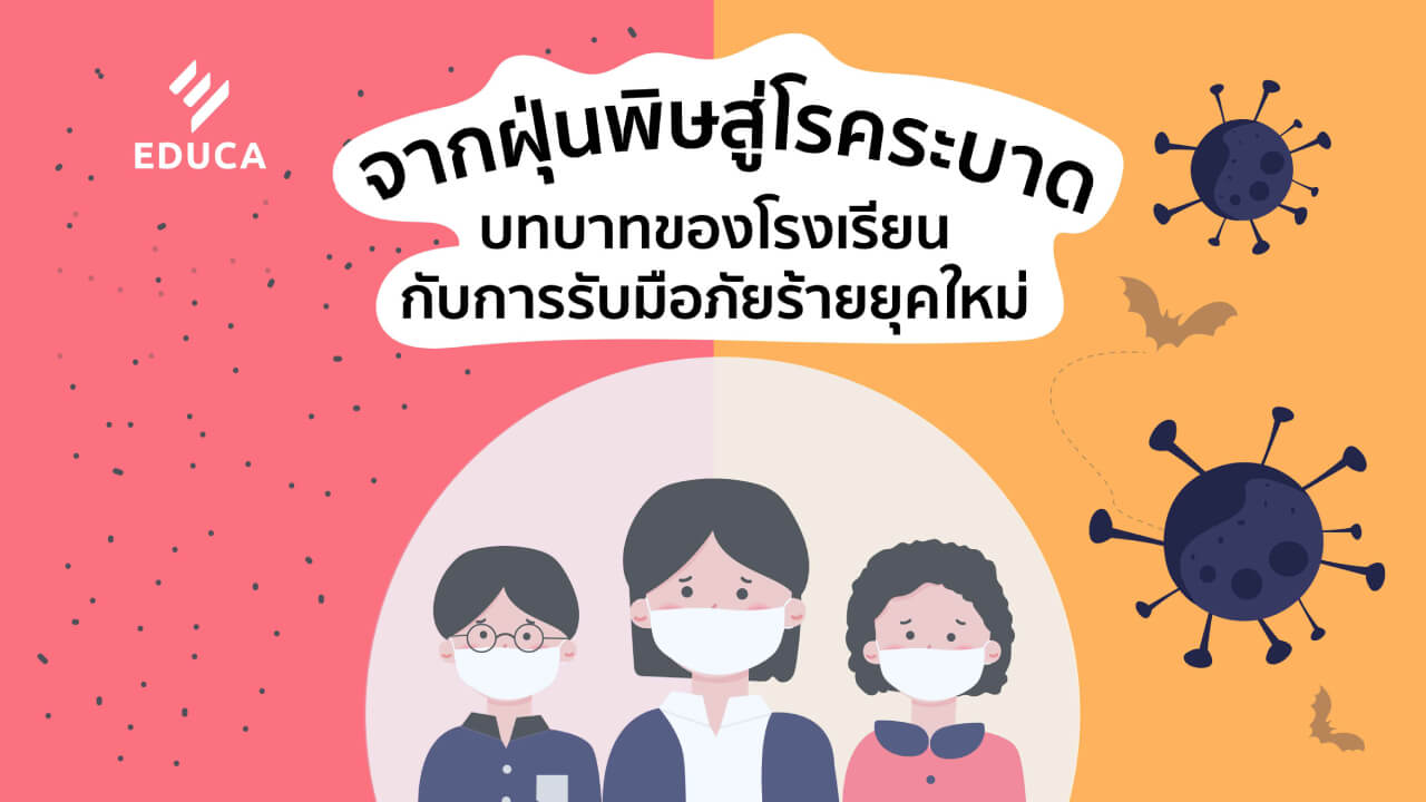 จากฝุ่นพิษสู่โรคระบาด บทบาทของโรงเรียนกับการรับมือภัยร้ายยุคใหม่