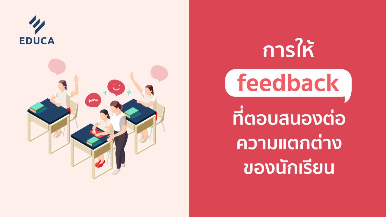 การให้ feedback ที่ตอบสนองต่อความแตกต่างของนักเรียน