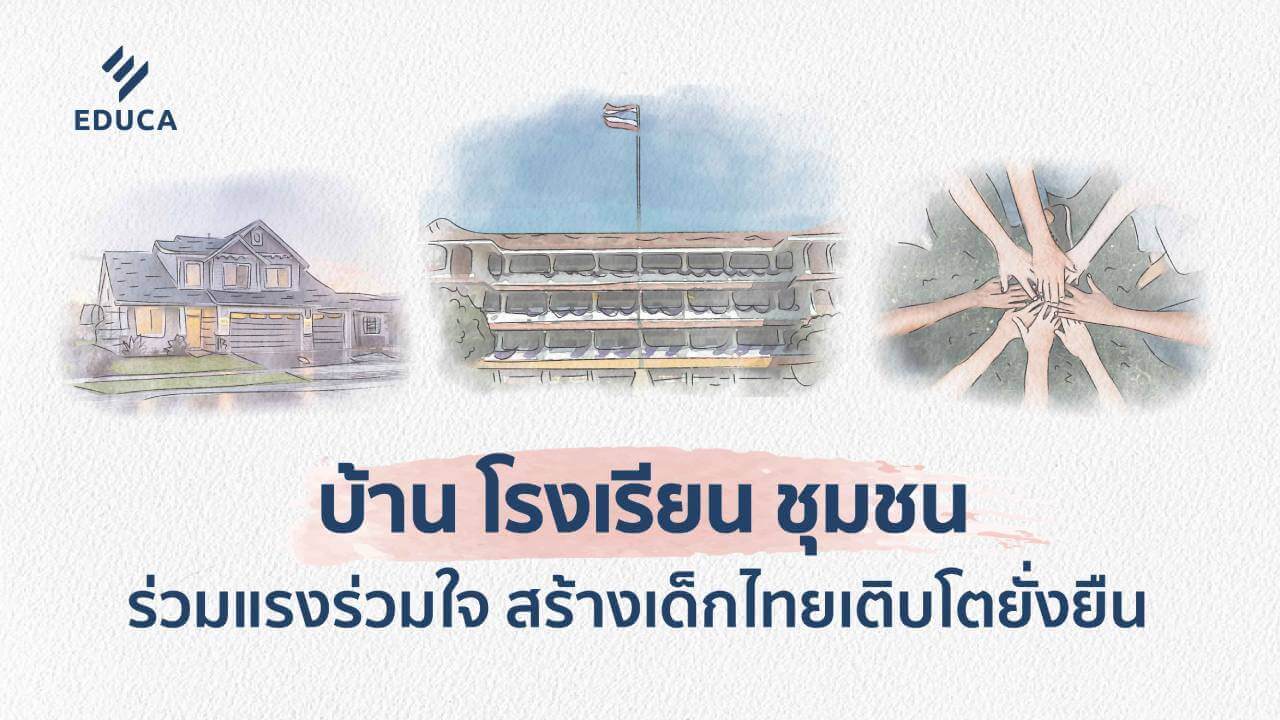 บ้าน โรงเรียน ชุมชน ร่วมแรงร่วมใจสร้างเด็กไทยเติบโตยั่งยืน