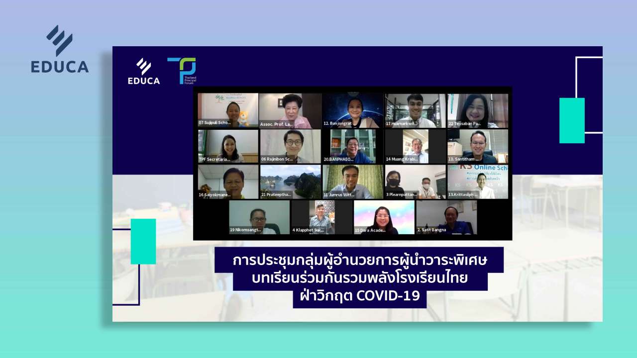 สรุปเนื้อหาจากการประชุมกลุ่มผู้อำนวยการผู้นำวาระพิเศษ :บทเรียนร่วมกันรวมพลังโรงเรียนไทยฝ่าวิกฤต COVID-19