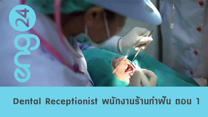 Dental Receptionist พนักงานต้อนรับร้านทำฟัน ตอน 1