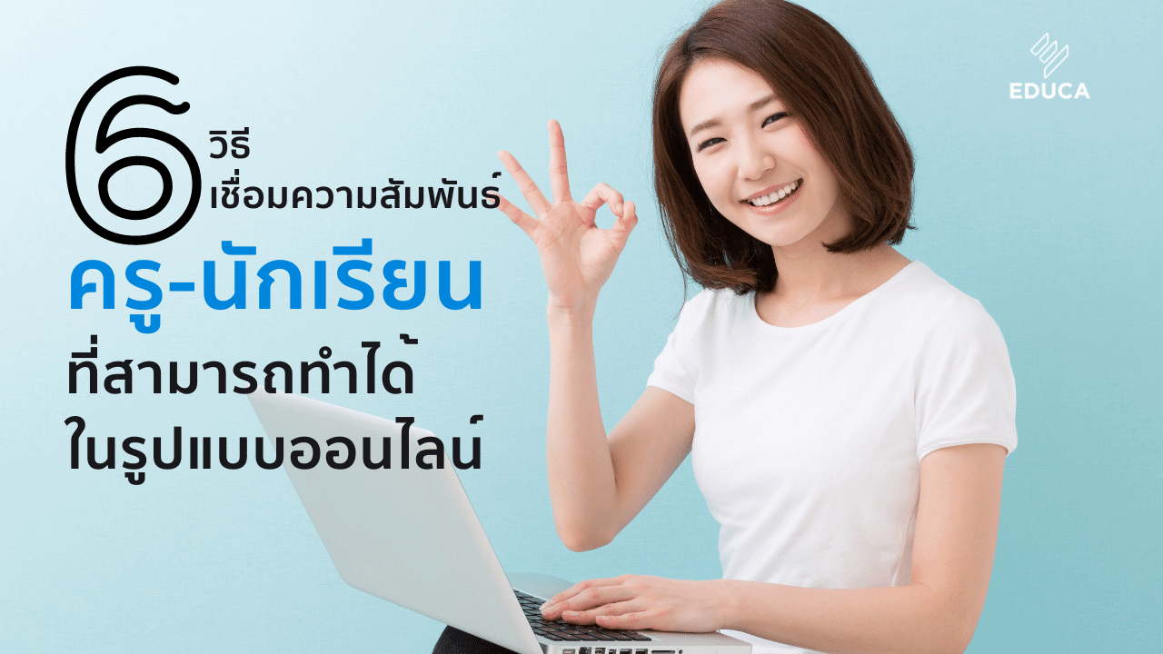 6 วิธีเชื่อมความสัมพันธ์ครู-นักเรียน ที่สามารถทำได้ในรูปแบบออนไลน์