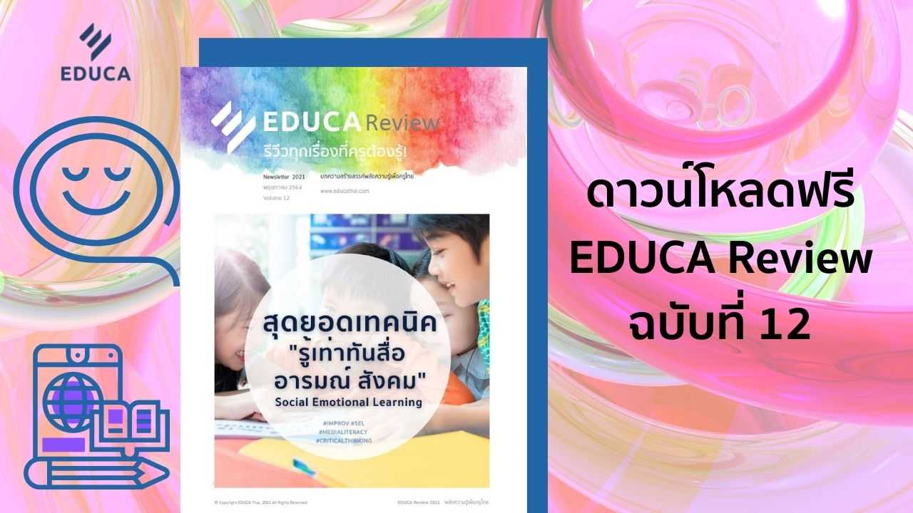 e-Book EDUCA Review ฉบับที่ 12 สุดยอดเทคนิค รู้เท่าทันสื่อ อารมณ์ สังคม Social Emotional Learning