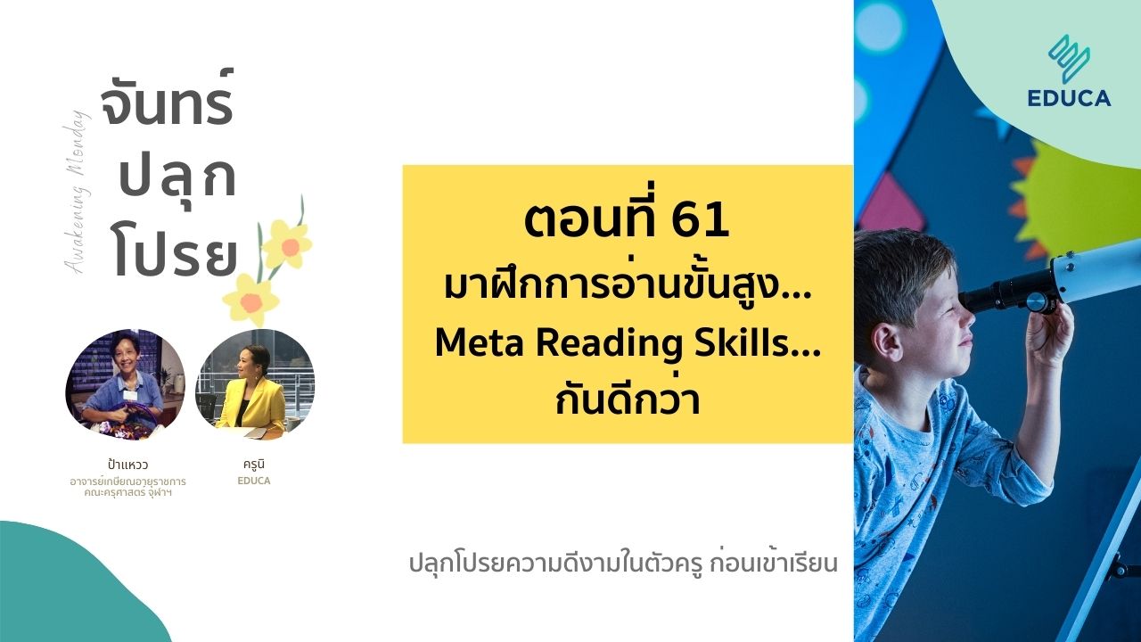 จันทร์ปลุกโปรย EP.61: มาฝึกการอ่านขั้นสูง…Meta Reading Skills…กันดีกว่า