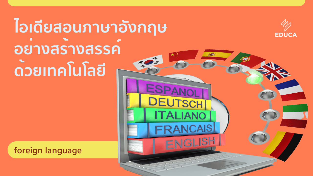 การสอนภาษาอังกฤษอย่างสร้างสรรค์ด้วยเทคโนโลยี