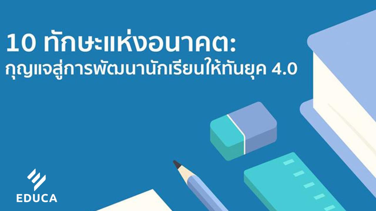 10 ทักษะแห่งอนาคต กุุญแจสู่การพัฒนานักเรียนให้ทันยุค 4.0