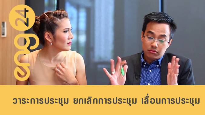 CAT english: วาระการประชุม ยกเลิกการประชุม เลื่อนการประชุม