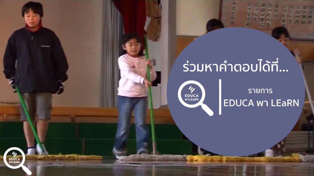 รวม 2 ตอนยอดฮิต EDUCA พา LEaRN โรงเรียนที่ญี่ปุ่นสอนเรื่องวินัย กับสร้างนักวิทย์ฯ กันอย่างไร