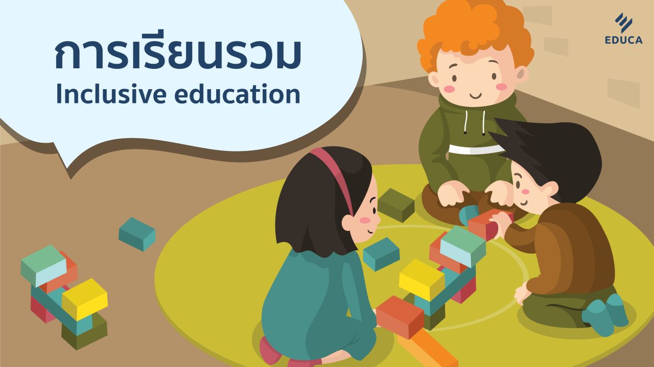 การเรียนรวม Inclusive education