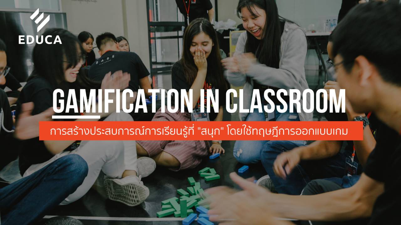 การสร้างประสบการณ์เรียนรู้ที่ 'สนุก' โดยใช้ทฤษฎีการออกแบบเกม (Gamification)